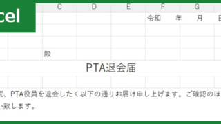 PTA退会届（Excel）無料テンプレート「01734」は退会理由欄あり！