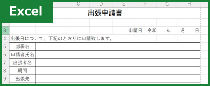 出張申請書（Excel）無料テンプレート「01737」は記入しやすいフォーマット！