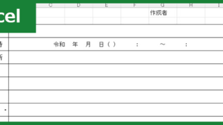 会議議事録（Excel）無料テンプレート「01748」は使いやすいフォーマット！