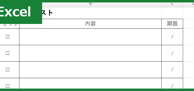 チェックリスト（Excel）無料テンプレート「01758」は単純なデザイン！