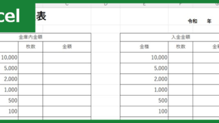 金種表（Excel）無料テンプレート「01759」で毎日のレジチェック！