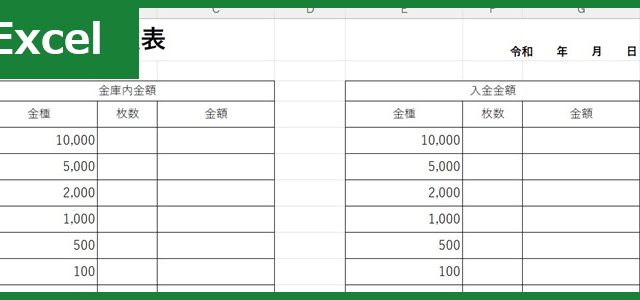 金種表（Excel）無料テンプレート「01759」で毎日のレジチェック！