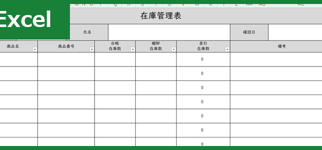 在庫管理表（Excel）無料テンプレート「01768」で簡単に管理業務をしよう！