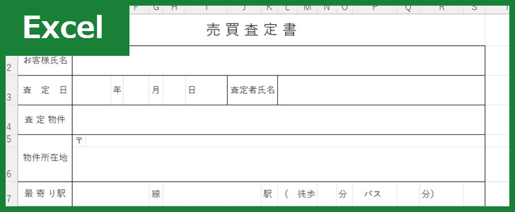 売買査定書（Excel）無料テンプレート「01771」は書き方が分かりやすい不動産のフォーマット！