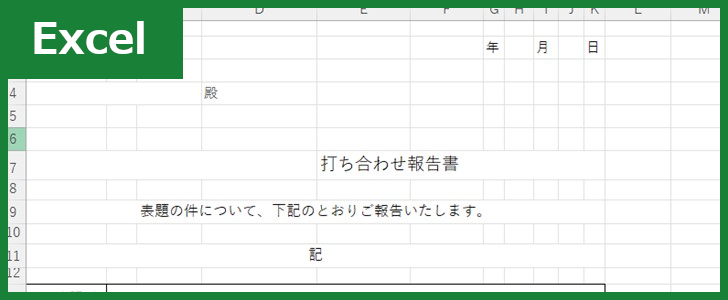 打ち合わせ報告書（Excel）無料テンプレート「01781」は書き方が単純明快なフォーマット！