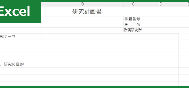 研究計画書（Excel）無料テンプレート「01782」は大学院で有用なフォーマット！