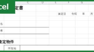売買査定書（Excel）無料テンプレート「01791」はサンプルにもピッタリな書式！
