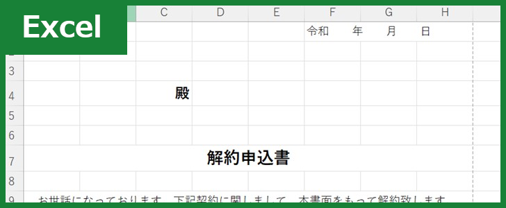 解約申込書（Excel）無料テンプレート「01797」は書き方がシンプルな書式！