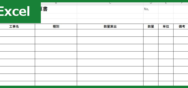 数量計算書（Excel）無料テンプレート「01809」は書き方がシンプルな書式！