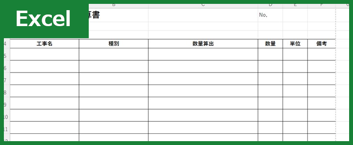 数量計算書（Excel）無料テンプレート「01809」は書き方がシンプルな書式！