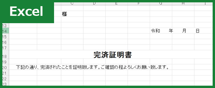 完済証明書（Excel）無料テンプレート「01811」は個人間でも便利な書式！