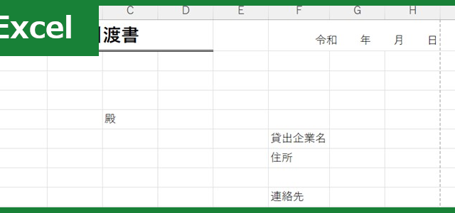 鍵引渡書（Excel）無料テンプレート「01819」はシンプルな書式！