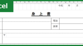 身上書（Excel）無料テンプレート「01828」は結婚の時に家族に提出すると安心なフォーマット！
