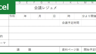 会議レジュメ（Excel）無料テンプレート「01832」は書き方作り方サンプルにもなる書式！