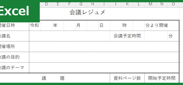 会議レジュメ（Excel）無料テンプレート「01832」は書き方作り方サンプルにもなる書式！