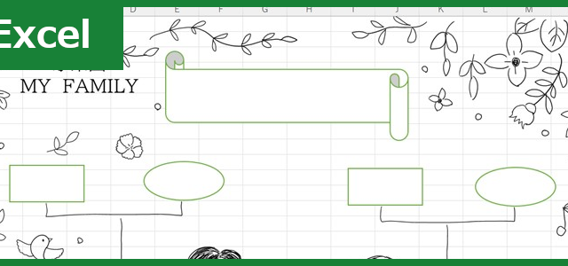 家系図（Excel）無料テンプレート「01857」は書き方がわかりやすいので使いやすい！