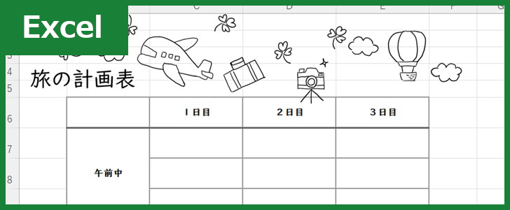 計画表（Excel）無料テンプレート「01861」はかわいいおしゃれなイラスト入り！