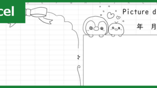 絵日記（Excel）無料テンプレート「01864」はかわいい幼児用のイラスト入り！