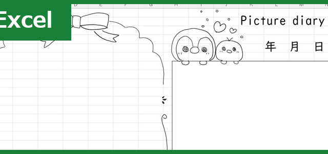 絵日記（Excel）無料テンプレート「01864」はかわいい幼児用のイラスト入り！