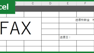 FAX送付状（Excel）無料テンプレート「00003」は登録不要で使える例文がある書き方が分かりやすいビジネス用の雛形！