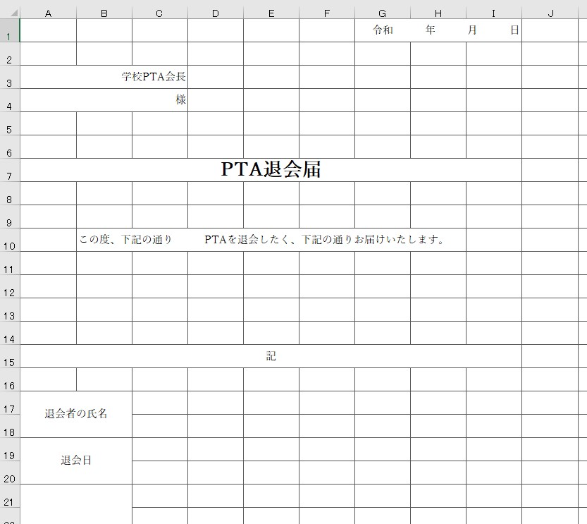 Pta退会届 Excel 無料テンプレート は書き方がシンプルなので文書作成して封筒に入れてすぐ提出出来る