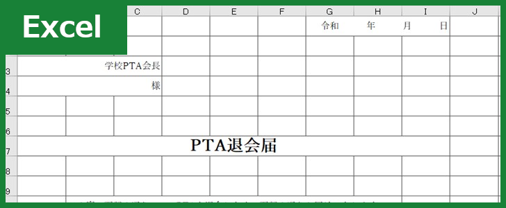 Pta退会届 Excel 無料テンプレート は書き方がシンプルなので文書作成して封筒に入れてすぐ提出出来る