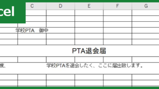 退会届 タグの記事一覧