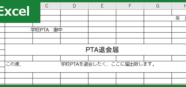 退会届 タグの記事一覧
