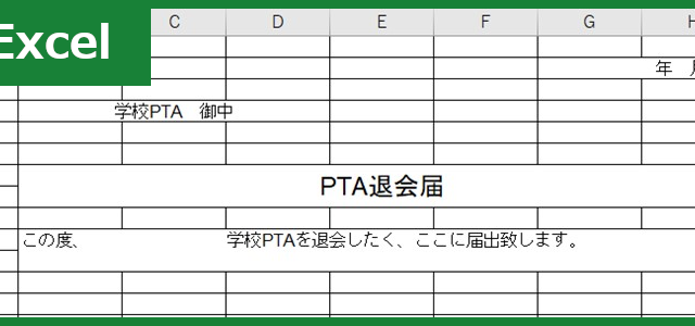 PTA退会届（Excel）無料テンプレート「00006」は中学校でも利用出来る書き方・書式がシンプルな雛形！