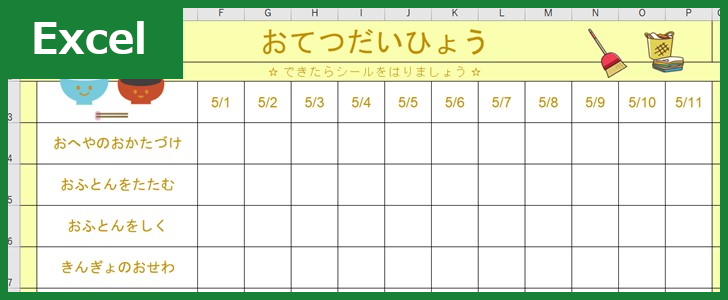 お手伝い表（Excel）無料テンプレート「00001」は小学生低学年におすすめのかわいいシンプルな雛形！