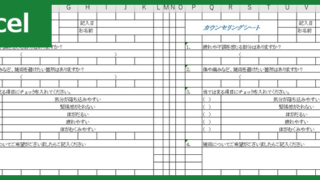 カウンセリングシート（問診票）（Excel）無料テンプレート「00001」は作り方の見本としても生きるひな形！