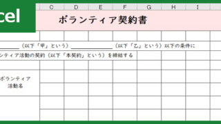 ボランティア契約書（Excel）無料テンプレート「00001」は保育園など様々な場所で使える書式・様式！