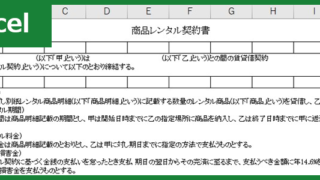 レンタル契約書（Excel）無料テンプレート「00003」は見本にも使えて便利でおすすめの雛形！