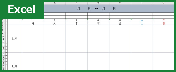 予定表（Excel）無料テンプレート「00003」は週間管理も出来る便利な雛形！