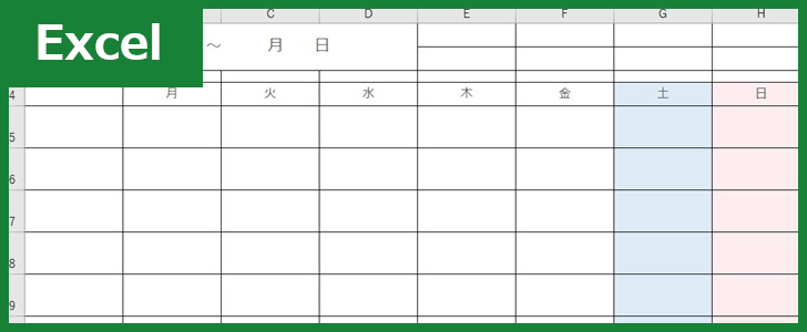 予定表（Excel）無料テンプレート「00004」は週間カレンダー形式で見やすい雛形！