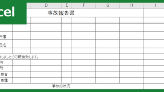 事故報告書（Excel）無料テンプレート「00001」は介護施設や幼稚園で使える様式！