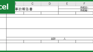 事故報告書（Excel）無料テンプレート「00002」は介護施設・建築工事・保育園・車両事故に使える雛形！
