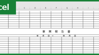 事業報告書（Excel）無料テンプレート「00005」は簡易な雛形で建設業などの業務で活躍！