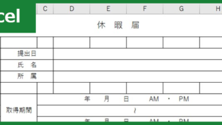 休暇届（Excel）無料テンプレート「00005」は理由を記載出来る書式の書き方がシンプルな雛形！