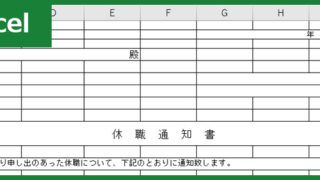 休職通知書（Excel）無料テンプレート「00002」は書き方が分かりやすいので文書作成に貢献する雛形！