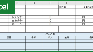 会計報告書（Excel）無料テンプレート「00003」は町内会や部活の繰越金などの管理に便利な簡単に使える雛形！