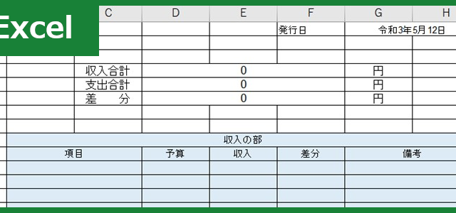 会計報告書（Excel）無料テンプレート「00003」は町内会や部活の繰越金などの管理に便利な簡単に使える雛形！