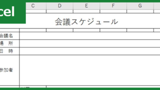会議スケジュール（Excel）無料テンプレート「00003」は予定の調整に便利なフォームで作成見本にも適切な雛形！