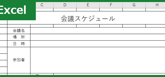 会議スケジュール（Excel）無料テンプレート「00003」は予定の調整に便利なフォームで作成見本にも適切な雛形！