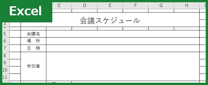 会議スケジュール（Excel）無料テンプレート「00003」は予定の調整に便利なフォームで作成見本にも適切な雛形！