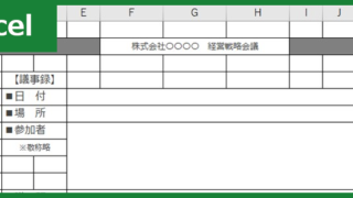 会議議事録（Excel）無料テンプレート「00004」は書き方の例としても見やすい便利な雛形フォーマット！