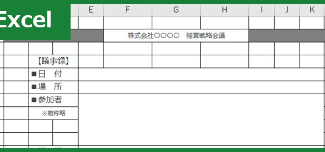 会議議事録（Excel）無料テンプレート「00004」は書き方の例としても見やすい便利な雛形フォーマット！