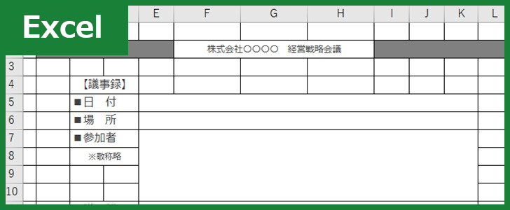 会議議事録（Excel）無料テンプレート「00004」は書き方の例としても見やすい便利な雛形フォーマット！