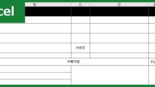 作業手順書（Excel）無料テンプレート「00002」は建設業や製造業で有用な雛形！