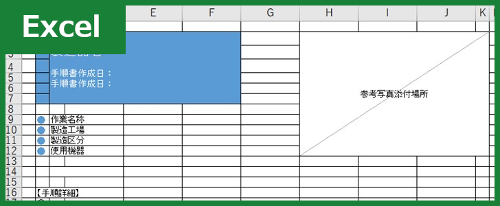 作業手順書（Excel）無料テンプレート「00003」は建設業で必要不可欠な雛形！
